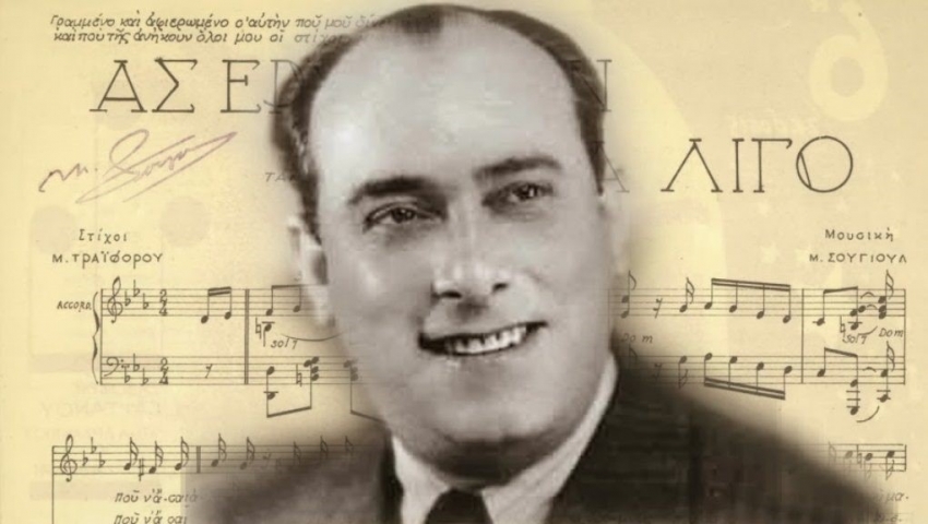 60 χρόνια από τον θάνατο του Μιχάλη Σογιούλ