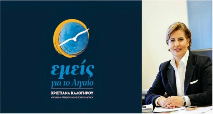 Εμείς για το Αιγαίο…»- Το προεκλογικό σποτ της Χριστιάνας Καλογήρου -  LesvosPost.com | ΕΙΔΗΣΕΙΣ & ΝΕΑ ΤΗΣ ΛΕΣΒΟΥ