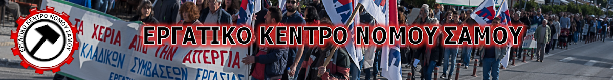 ΕΡΓΑΤΙΚΟ ΚΕΝΤΡΟ ΝΟΜΟΥ ΣΑΜΟΥ