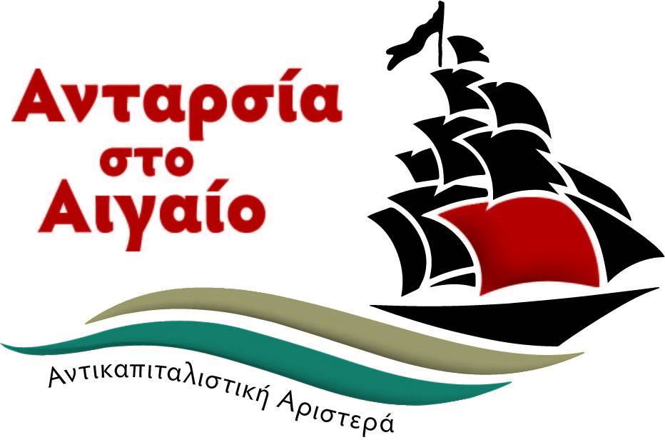 ΑΝΤΑΡΣΙΑ ΣΤΟ ΑΙΓΑΙΟ