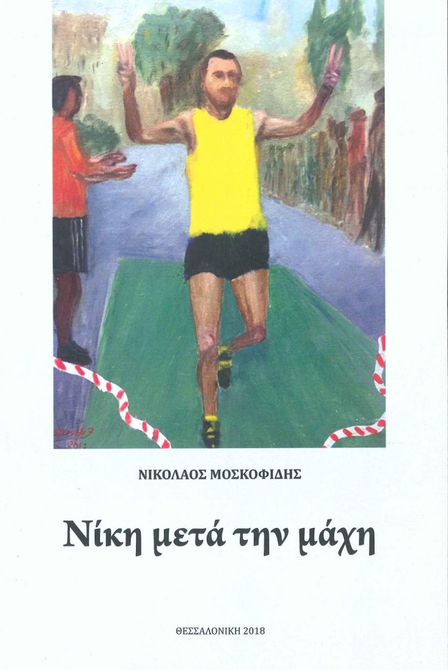 moskofidis-niki-2018