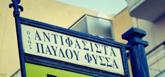 Μετονομάστηκε η οδός "Π. Τσαλδάρη" στο Κερατσίνι σε "Παύλου Φύσσα ...