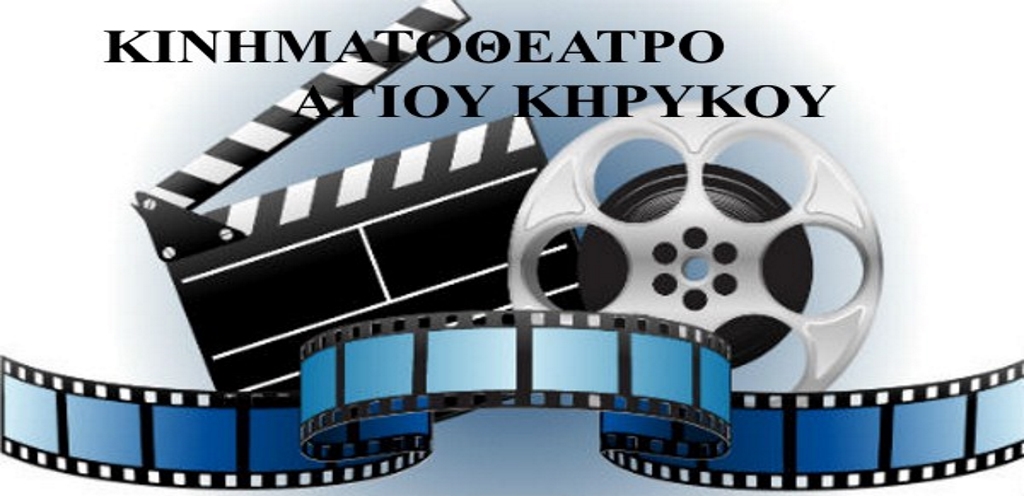 Κινηματογραφικές προβολές με ελεύθερη είσοδο για όλους στην Ικαρία Κινηματογραφικές προβολές με ελεύθερη είσοδο για όλους στην Ικαρία