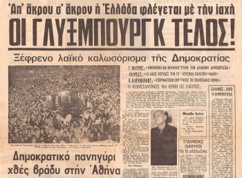 Δημοψήφισμα 1974: Το δημοψήφισμα που έφερε την β’ Ελληνική Δημοκρατία