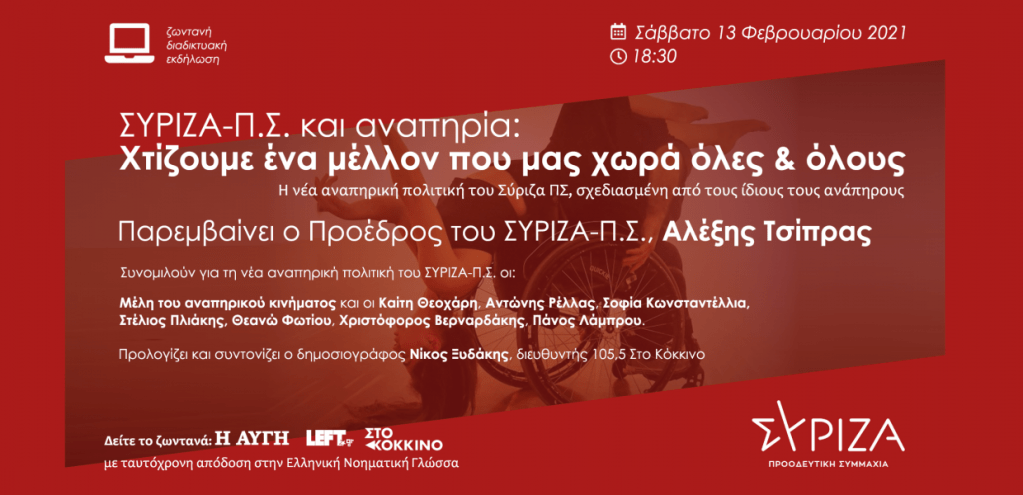 Ο Αλέξης Τσίπρας σε διαδικτυακή εκδήλωση με θέμα «ΣΥΡΙΖΑ-ΠΣ και αναπηρία»