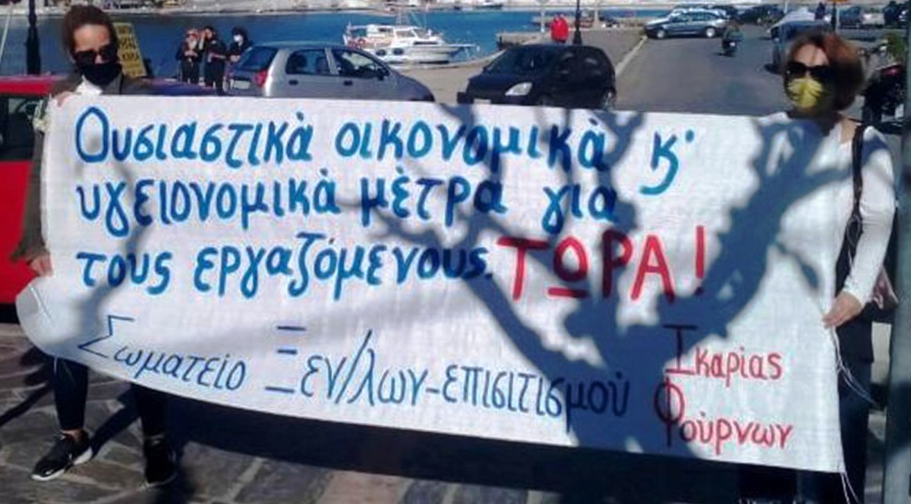 Mέτρα στήριξης του εισοδήματος και προστασίας της υγείας ζητάνε οι Ξενοδοχοϋπάλληλοι της Ικαρίας Mέτρα στήριξης του εισοδήματος και προστασίας της υγείας ζητάνε οι Ξενοδοχοϋπάλληλοι της Ικαρίας