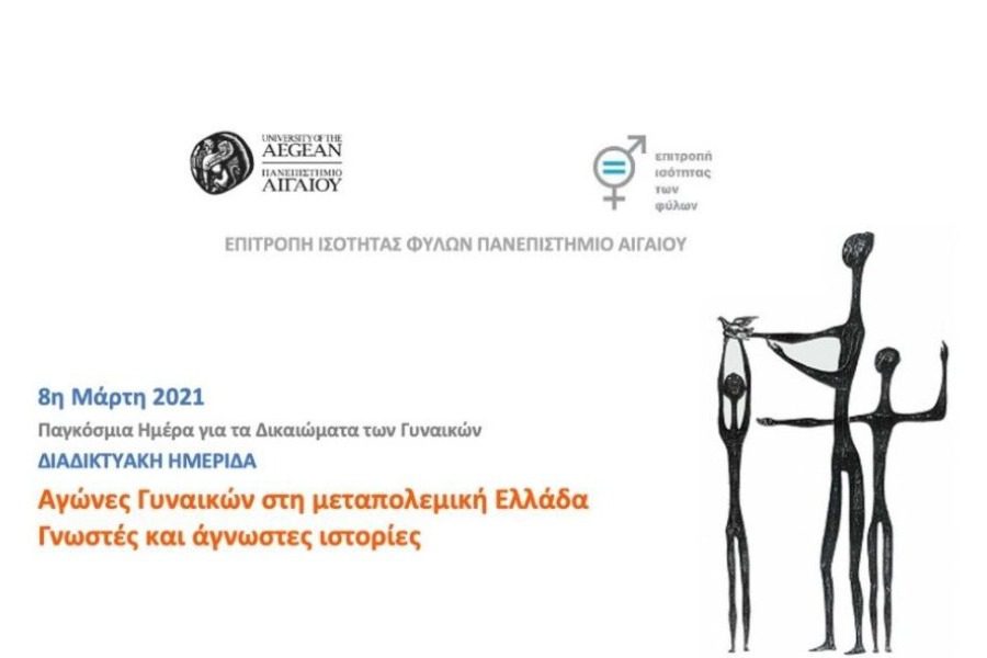 “Αγώνες Γυναικών στη μεταπολεμική Ελλάδα”: Ημερίδα του Πανεπιστημίου Αιγαίου “Αγώνες Γυναικών στη μεταπολεμική Ελλάδα”: Ημερίδα του Πανεπιστημίου Αιγαίου