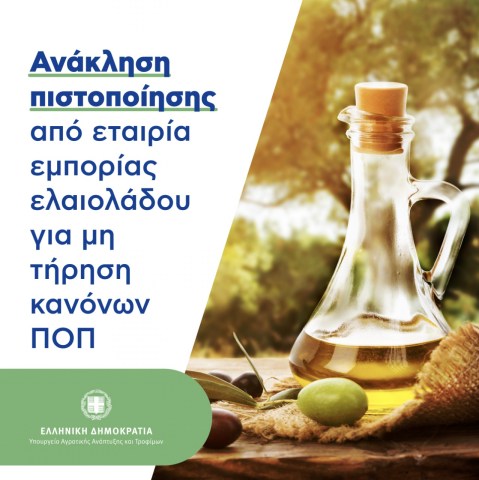 Ανάκληση ΠΟΠ από εταιρεία τυποποίησης ελαιολάδου Ανάκληση ΠΟΠ από εταιρεία τυποποίησης ελαιολάδου