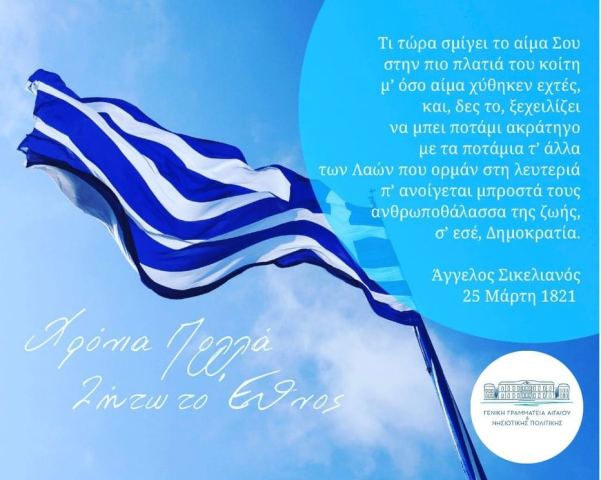 Δήλωση Γ.Γ. Αιγαίου και Νησιωτικής Πολιτικής για την Εθνική Εορτή της 25ης Μαρτίου