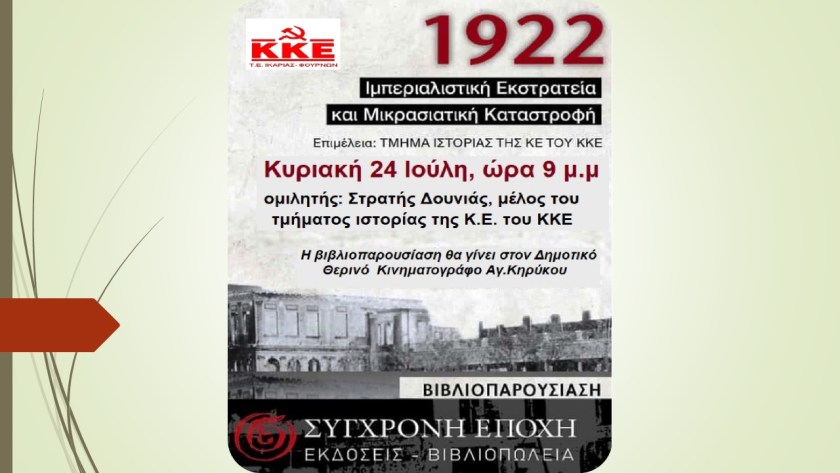 Εκδήλωση για τη Μικρασιατική Καταστροφή του ΚΚΕ στην Ικαρία Εκδήλωση για τη Μικρασιατική Καταστροφή του ΚΚΕ στην Ικαρία