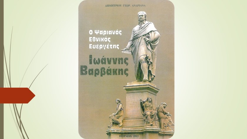 Ο Ψαριανός Εθνικός Ευεργέτης Ιωάννης Βαρβάκης Ο Ψαριανός Εθνικός Ευεργέτης Ιωάννης Βαρβάκης