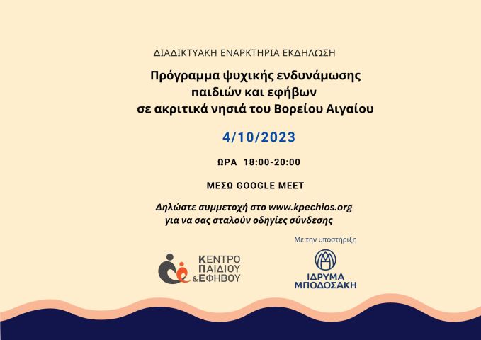 Το πρόγραμμα για την Ψυχική Ενδυνάμωση παιδιών και εφήβων σε ακριτικά νησιά του Βορείου Αιγαίου ξεκινάει!