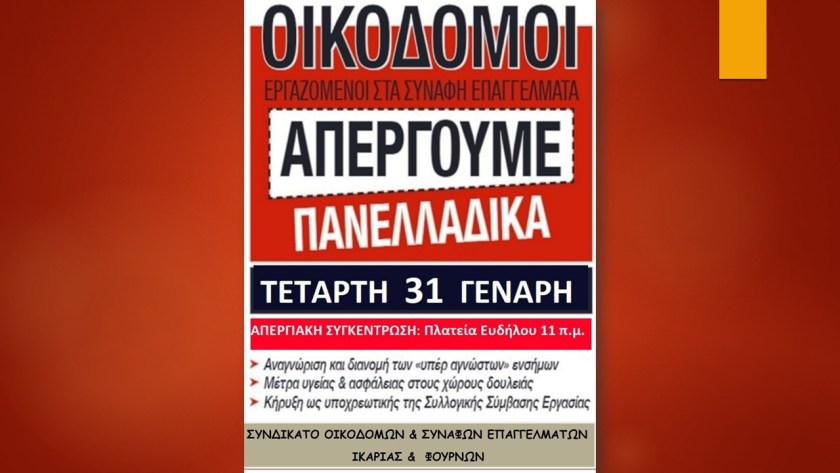 Απεργία στην Ικαρία στις 31 Ιανουαρίου Απεργία στην Ικαρία στις 31 Ιανουαρίου