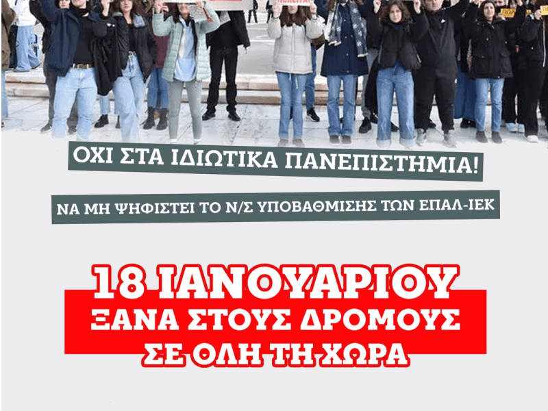Κινητοποίηση στην Ικαρία ενάντια στο νομοσχέδιο για τα ιδιωτικά πανεπιστήμια