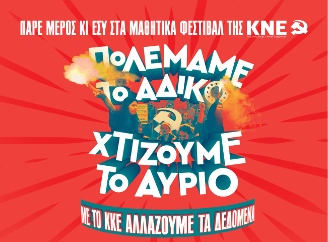 Mαθητικά φεστιβάλ της ΚΝΕ στην Ικαρία