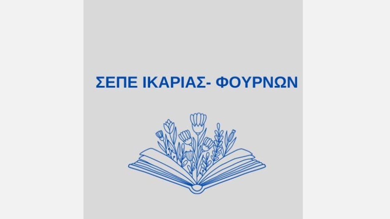 Καταγγελία ΣΕΠΕ-Ικαρίας για τα πειθαρχικά