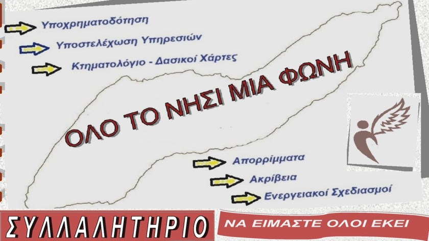 Κάλεσμα του Δήμου Ικαρίας:«Όλο το νησί μια γροθιά για την ικανοποίηση των αναγκών μας» Κάλεσμα του Δήμου Ικαρίας:«Όλο το νησί μια γροθιά για την ικανοποίηση των αναγκών μας»