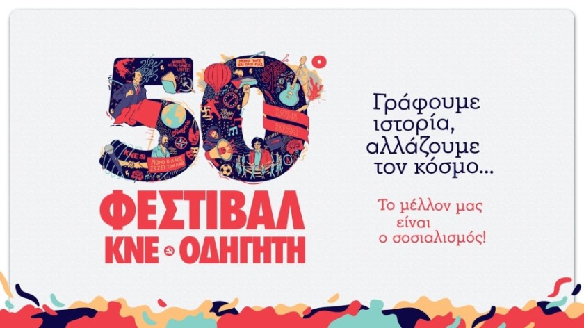 To Φεστιβάλ της ΚΝΕ στην Ικαρία