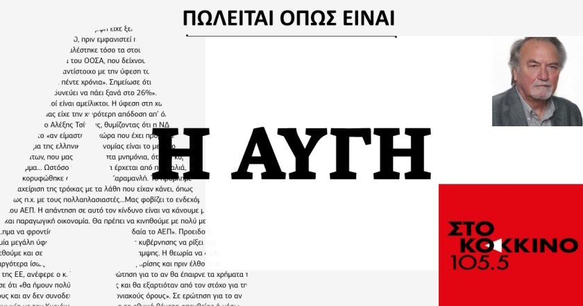 Το Κόκκινο 105,5 προς πώληση