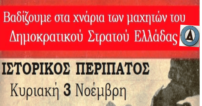 Ιστορικός περίπατος της ΚΝΕ στην Ικαρία