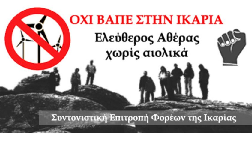 Eνημερωτική συνάντηση για το θέμα του Αιολικού σταθμού στην Ικαρία