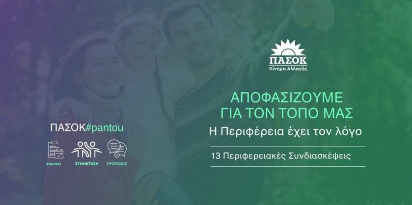Περιφερειακές Συνδιασκέψεις ΠΑΣΟΚ-Κινήματος Αλλαγής με Ψηφιακό Διάλογο, Συμμετοχή & Καινοτομία
