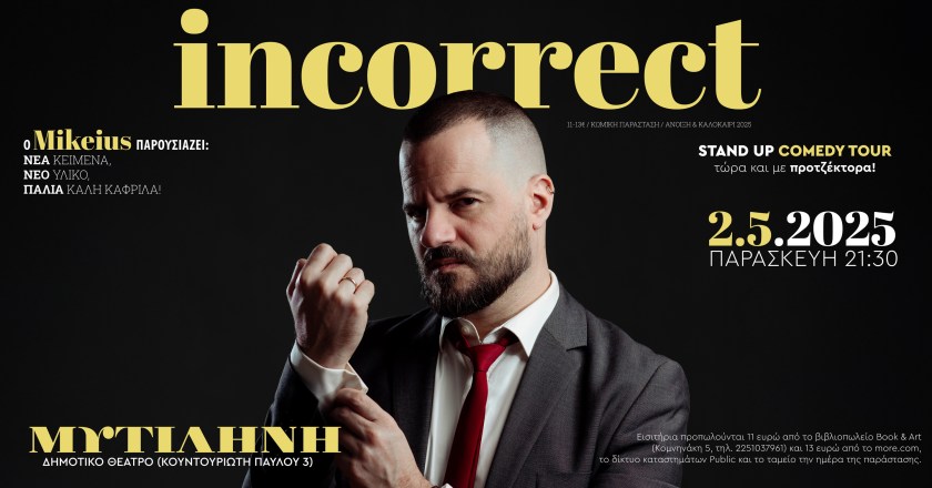Ο Mikeius φέρνει την νέα του κωμική παράσταση στην Μυτιλήνη!