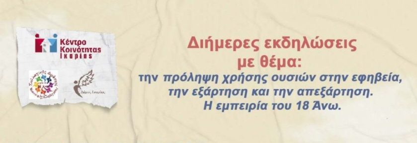 Εκδηλώσεις του Δήμου Ικαρίας «Πρόληψη χρήσης ουσιών στην εφηβεία, την εξάρτηση και την απεξάρτηση.Η εμπειρία του 18 Άνω»