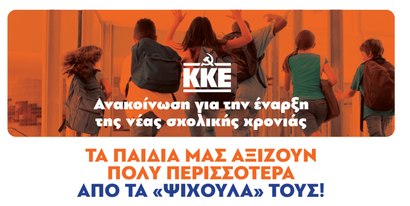 Ανακοίνωση του ΚΚΕ για την νέα σχολική χρονιά