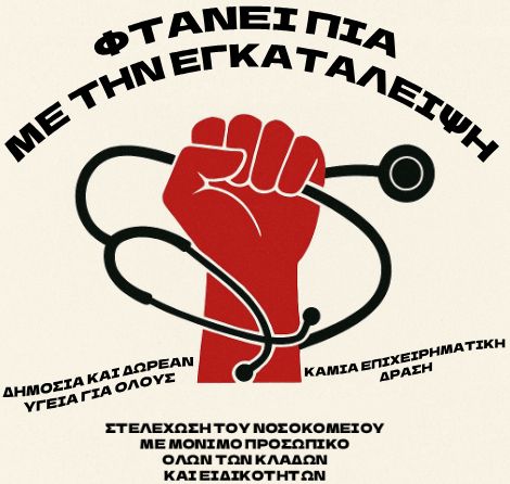 Πανσαμιακή Κινητοποίηση για την Υγεία την Τρίτη 16 Σεπτέμβρη