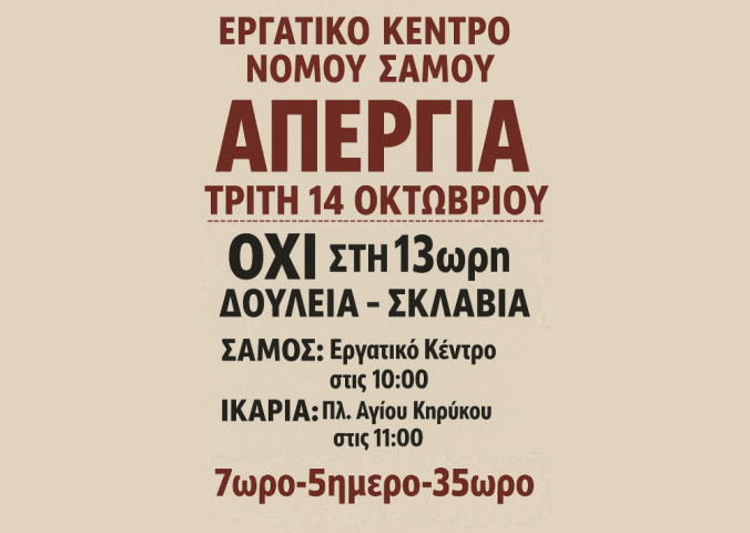 Απεργία στις 14 Οκτωβρίου στον νομό Σάμου