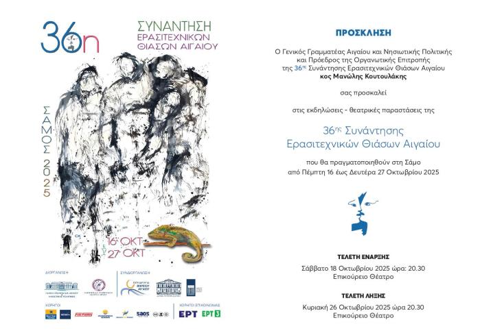 Ξεκινά η 36η συνάντηση ερασιτεχνικών θιάσων του Αιγαίου στην Σάμο