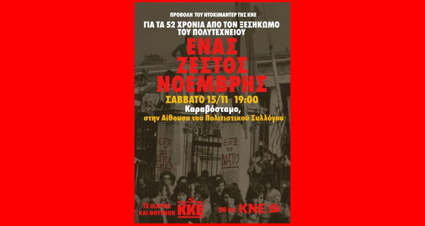 &Pi;&rho;&omicron;&beta;&omicron;&lambda;ή &tau;&omicron;&upsilon; &nu;&tau;&omicron;&kappa;&iota;&mu;&alpha;&nu;&tau;έ&rho; &tau;&eta;&sigmaf; &Kappa;&Nu;&Epsilon; &mu;&epsilon; &tau;ί&tau;&lambda;&omicron; &laquo;Έ&nu;&alpha;&sigmaf; &zeta;&epsilon;&sigma;&tau;ό&sigmaf; &Nu;&omicron;έ&mu;&beta;&rho;&eta;&sigmaf;&raquo;