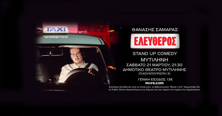 Stand Up Comedy: Θανάσης Σαμαράς «Ελεύθερος»