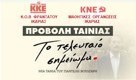 Προβολές ταινίας ” Το τελευταίο σημείωμα” στην Ικαρία
