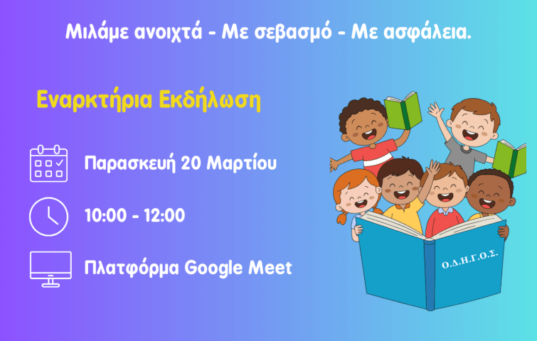 Εναρκτήρια Εκδήλωση του έργου ΟΔΗΓΟΣ