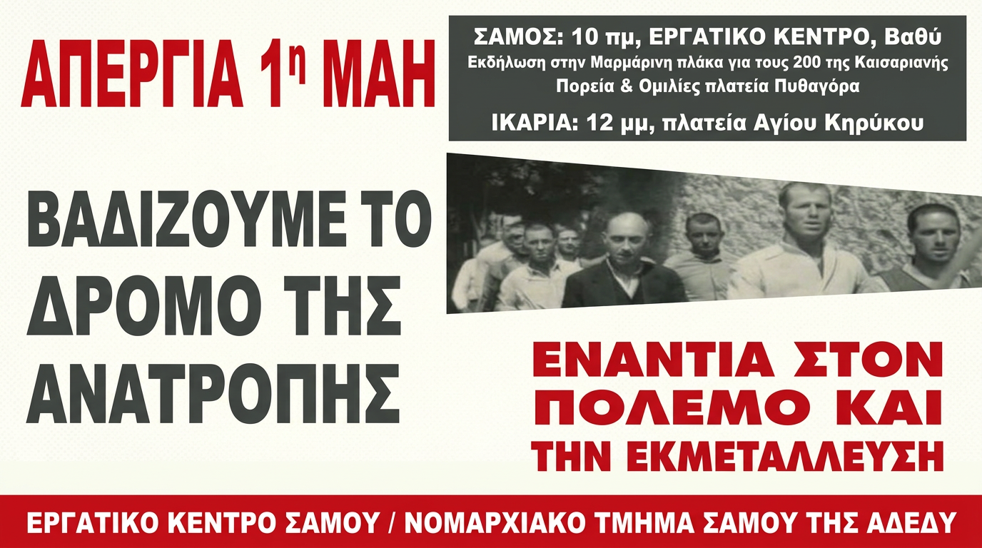 ΕΚΣ-ΑΔΕΔΥ-Αφίσα Πρωτομαγιά 2026