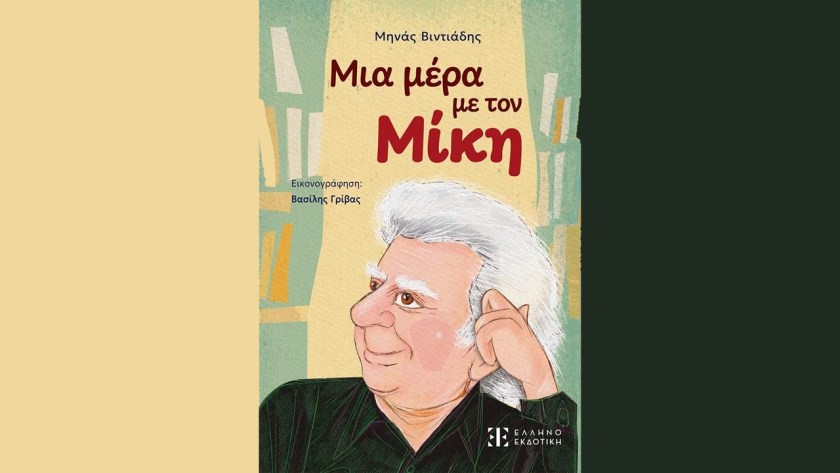 Μια μέρα με τον Μίκη
