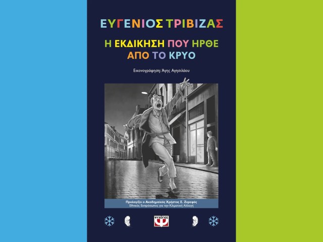 «Η εκδίκηση που ήρθε από το κρύο»- Το νέο βιβλίο του Ευγένιου Τριβιζά