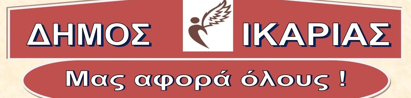 Συγκεντρώσεις του Δήμου Ικαρίας για το θέμα της Δασοποίησης περιουσιών από το Ελληνικό δημόσιο