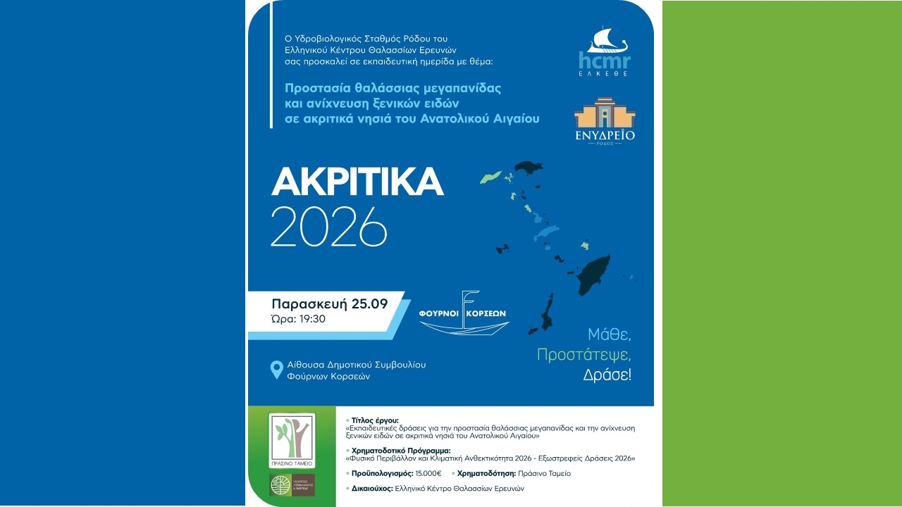 Εκπαιδευτική ημερίδα για την Προστασία της θαλάσσιας μεγαπανίδας στα ακριτικά νησία του Α.Αιγαίου στους Φούρνους