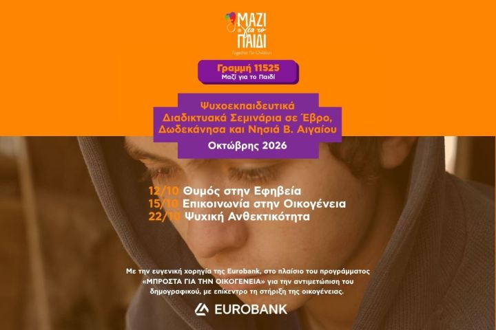 Δωρεάν διαδικτυακά ψυχο-εκπαιδευτικά σεμινάρια τον Οκτώβριοαπό το Μαζί για το Παιδί Δωρεάν διαδικτυακά ψυχο-εκπαιδευτικά σεμινάρια τον Οκτώβριοαπό το Μαζί για το Παιδί