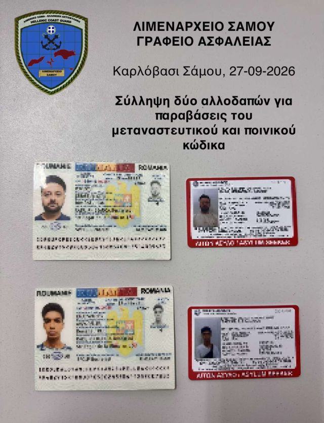 Δύο συλλήψεις στο Καρλόβασι για πλαστά ταξιδιωτικά έγγραφα