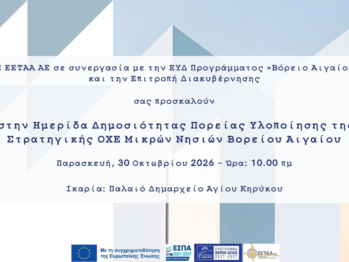 Ημερίδα της Στρατηγικής Ολοκληρωμένων Χωρικών Επενδύσεων (ΟΧΕ)  των Μικρών Νησιών στην Ικαρία