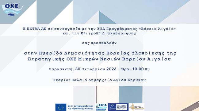 Ημερίδα της Στρατηγικής Ολοκληρωμένων Χωρικών Επενδύσεων (ΟΧΕ)  των Μικρών Νησιών στην Ικαρία