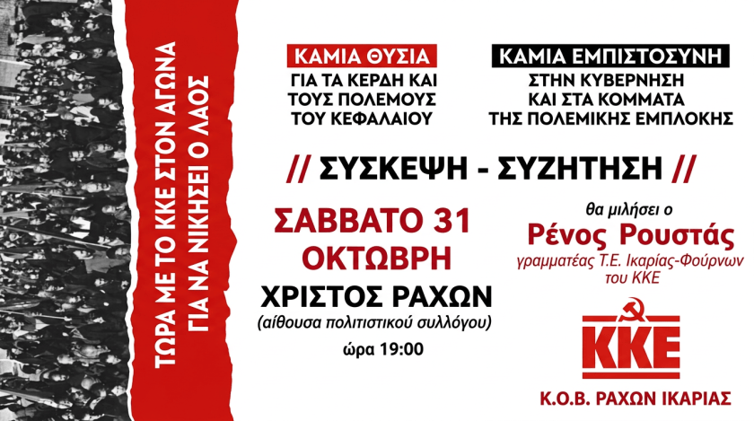 Σύσκεψη του ΚΚΕ στον Χριστό Ραχών