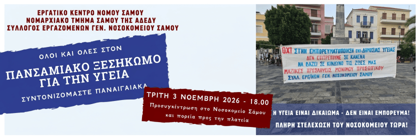 Προσυγκέντρωση στο Νοσοκομείο Σάμου και πορεία προς την πλατεία στις 3 Νοεμβρίου