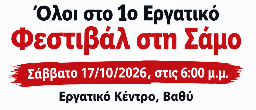 Κάλεσμα του σωματείου οικοδόμων της Σάμου στο 1ο εργατικό φεστιβάλ