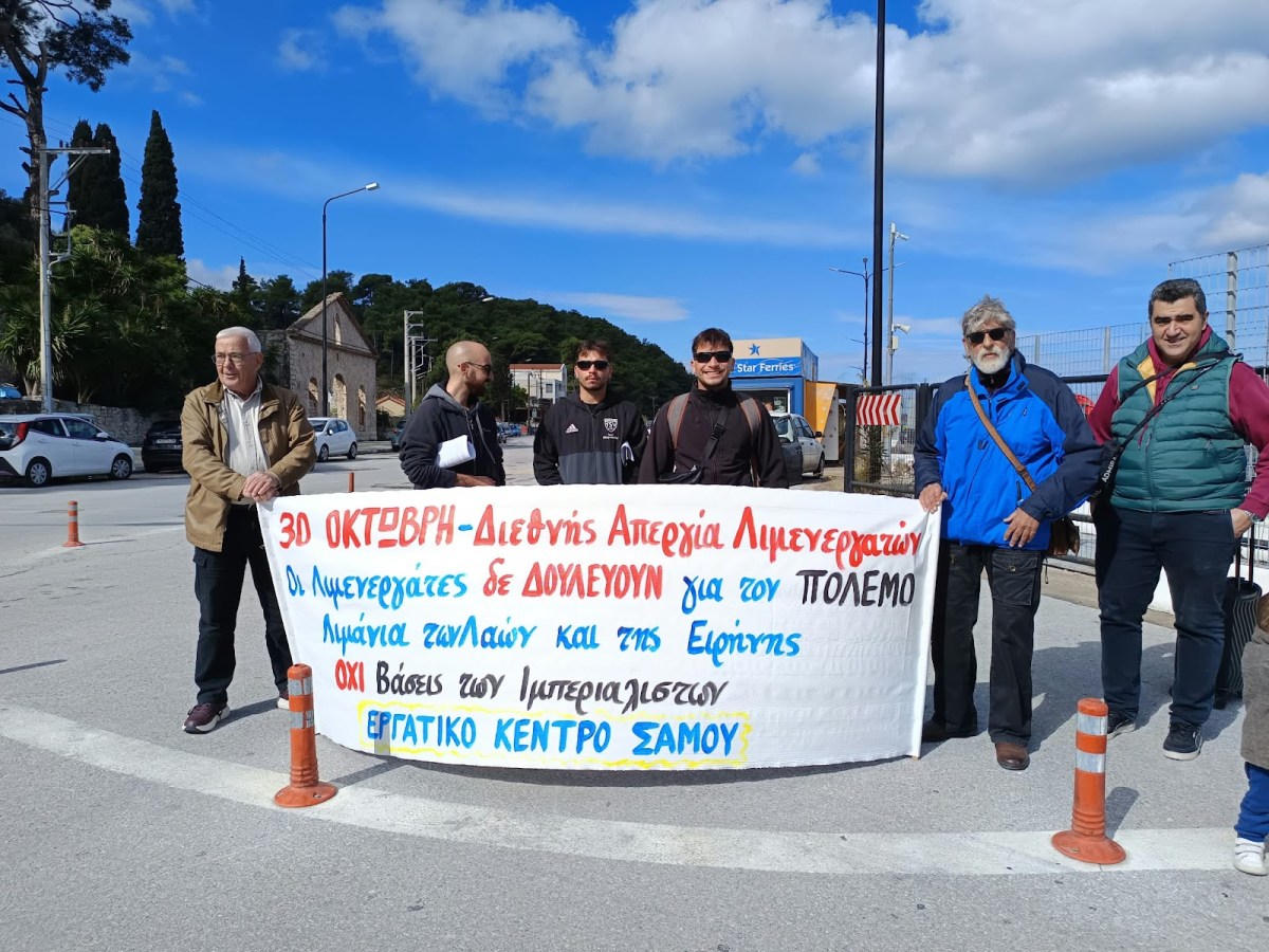 Και η Σάμος στέλνει τους αγωνιστικούς χαιρετισμούς και εκφράζει στήριξη και συμπαράσταση στους λιμενεργάτες όλου του κόσμου